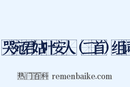 哭宛君姑叶安人（二首）组词是什么意思的图片